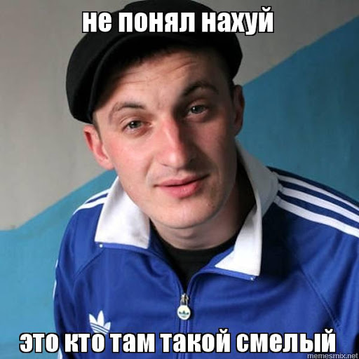 смелый.jpg