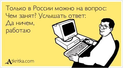 1341930212_prikolnie_kartinki_pro_raboty_62_799-8.jpeg